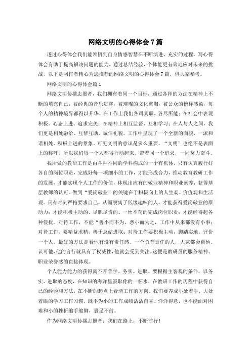 网络文明的心得体会7篇