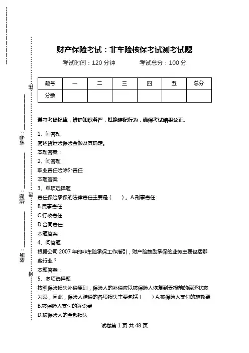财产保险考试：非车险核保考试测考试题_2.doc