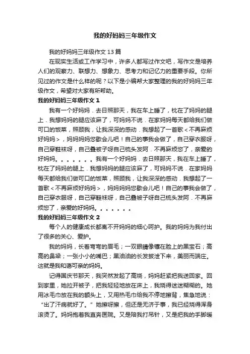 我的好妈妈三年级作文13篇