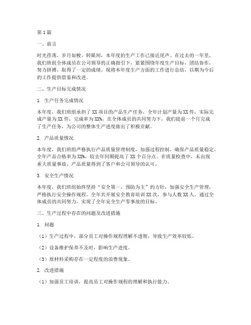 班组年度总结生产方面(3篇)
