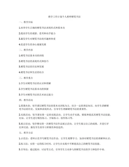 教学工作计划个人教师硬笔书法