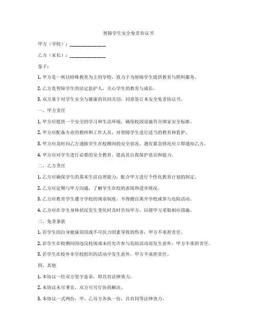 智障学生安全免责协议书