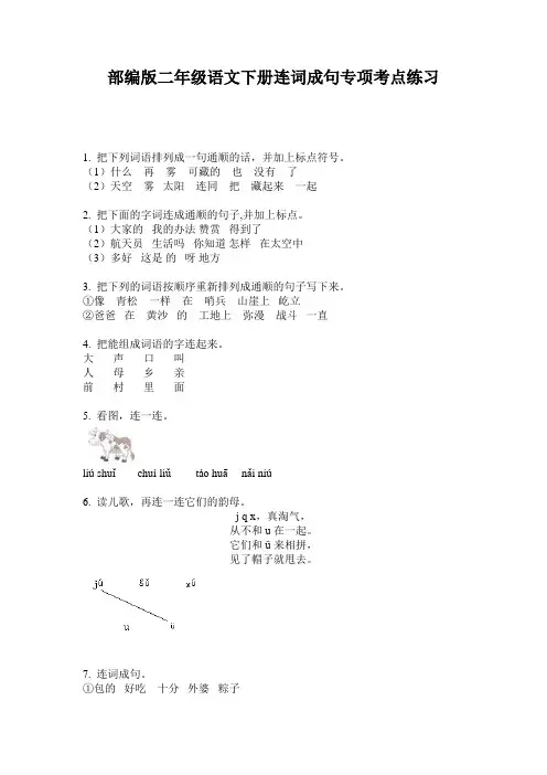 小学二年级语文下册连词成句专项考点练习·部编版(人教)
