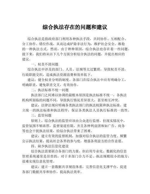 综合执法存在的问题和建议