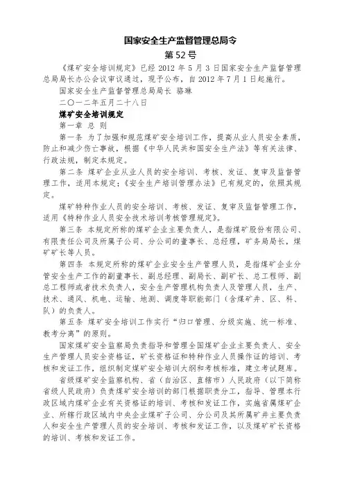 煤矿安全培训规定(国家安监总局第52号令) (2)