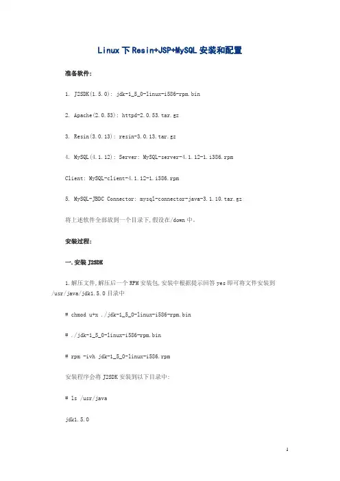 Linux下Resin+JSP+MySQL安装和配置