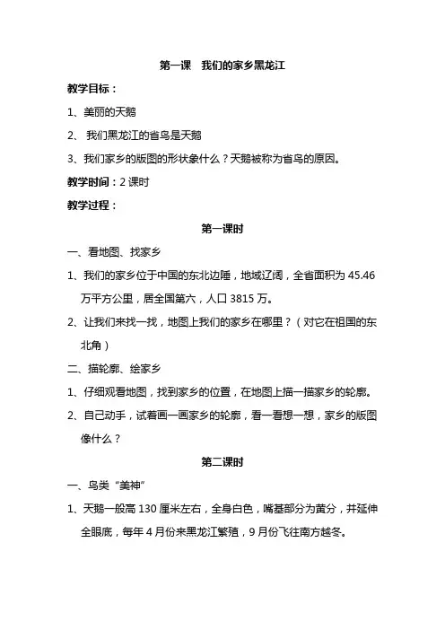 第一课  我们的家乡黑龙江
