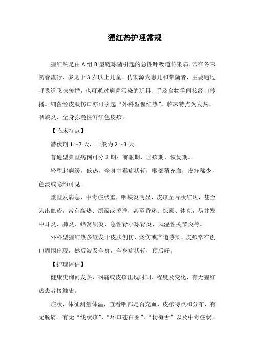 猩红热护理常规(妇产儿科)