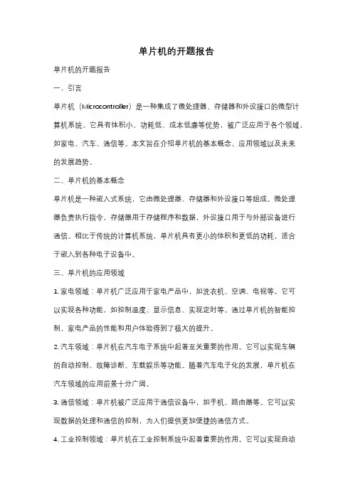单片机的开题报告