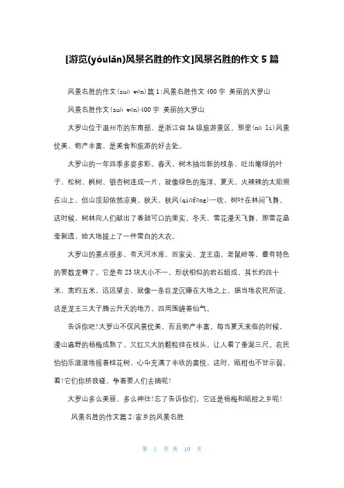 [游览风景名胜的作文]风景名胜的作文5篇