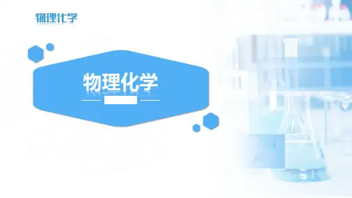 3.7 亥姆霍兹函数和吉布斯函数