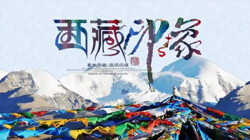 西藏印象旅游PPT课件