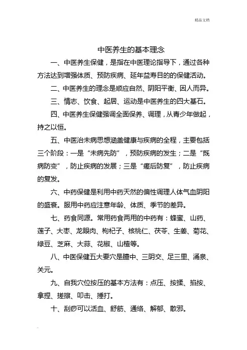 中医养生的基本理念