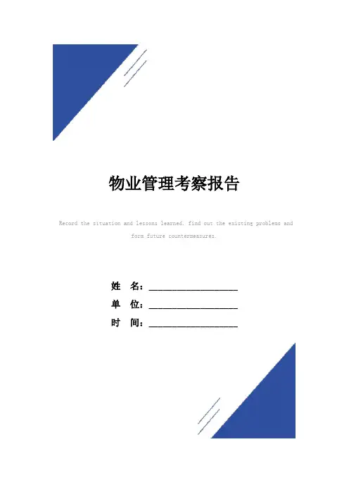 物业管理考察报告范本