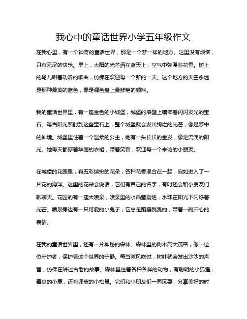我心中的童话世界小学五年级作文