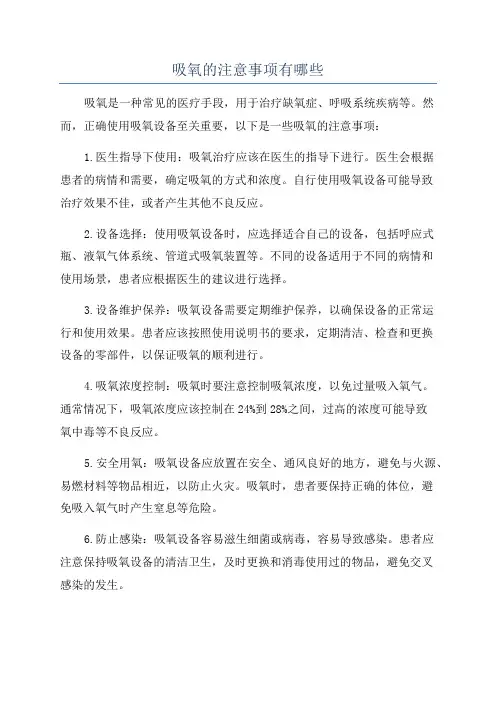 吸氧的注意事项有哪些