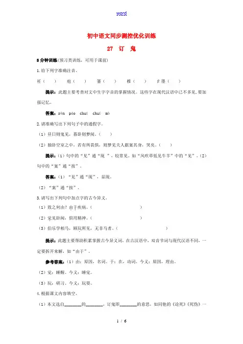 九年级语文上册 27 订 鬼同步测控优化训练 语文版