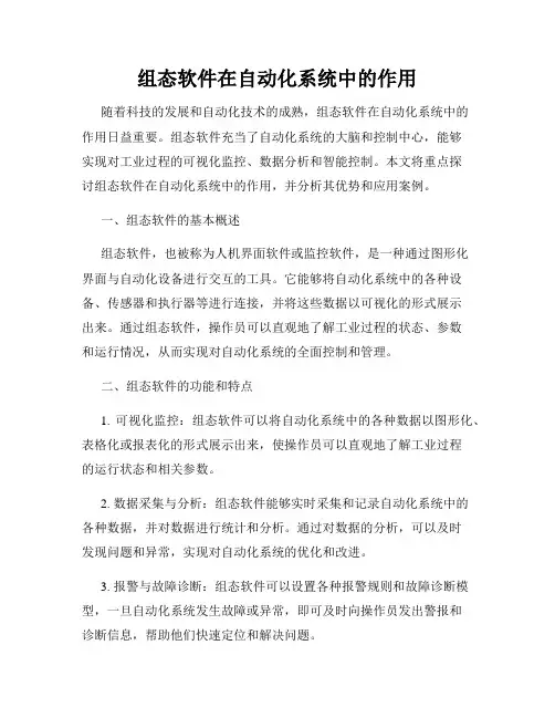 组态软件在自动化系统中的作用