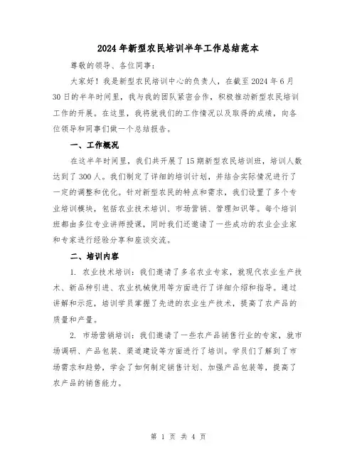 2024年新型农民培训半年工作总结范本(2篇)