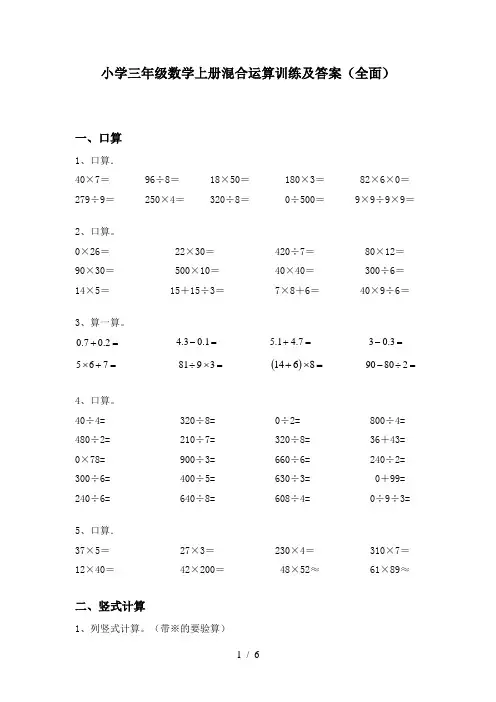 小学三年级数学上册混合运算训练及答案(全面)