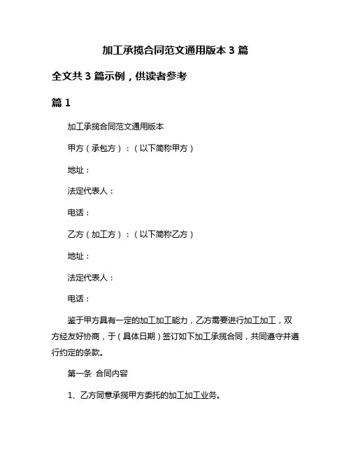 加工承揽合同范文通用版本3篇