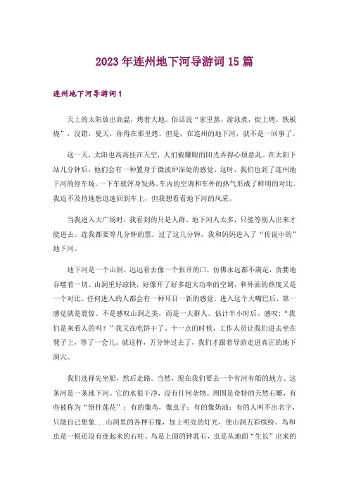 2023年连州地下河导游词15篇