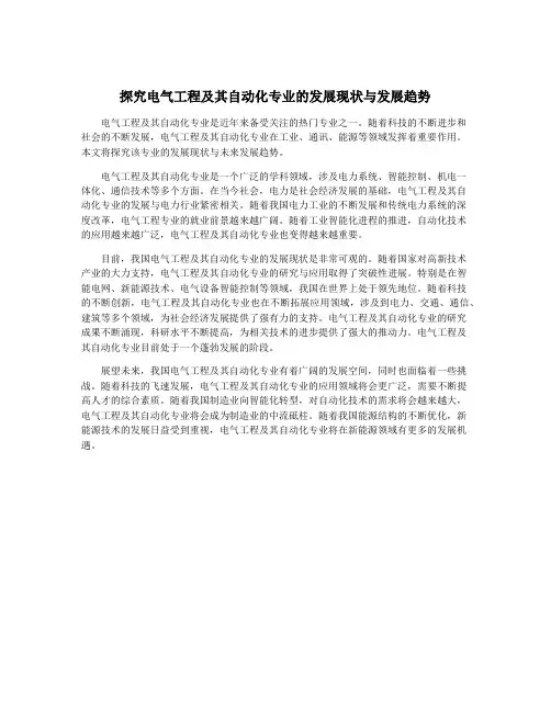 探究电气工程及其自动化专业的发展现状与发展趋势