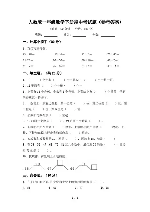 人教版一年级数学下册期中考试题(参考答案)