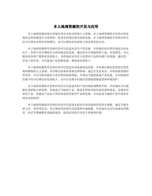 乡土地理资源的开发与应用