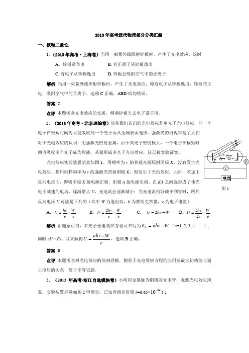 2013年高考物理试题精解精评——近代物理学