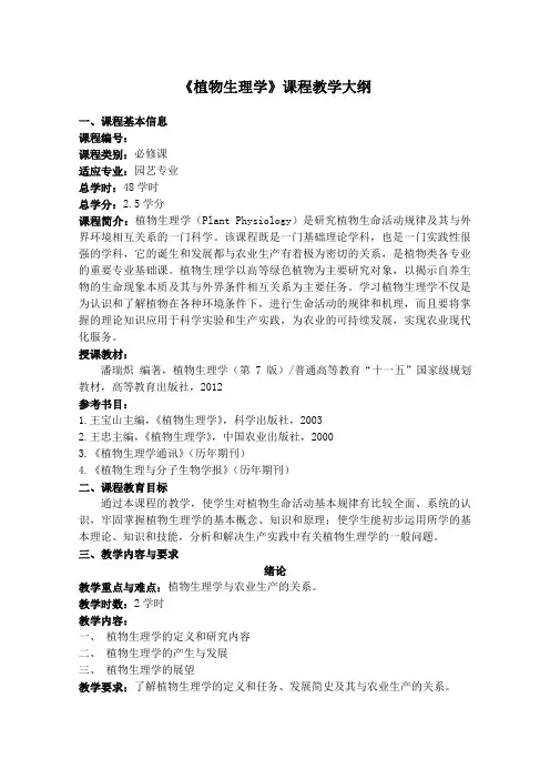 《植物生理学》课程教学大纲