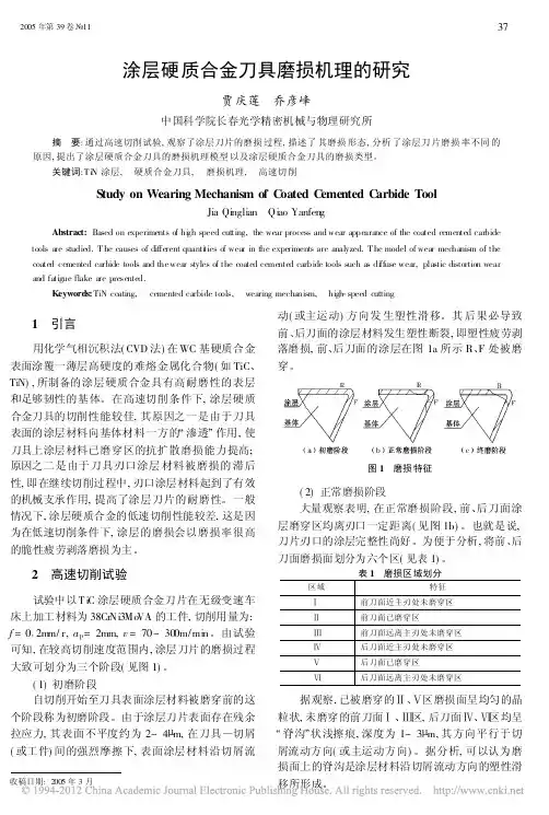 涂层硬质合金刀具磨损机理的研究
