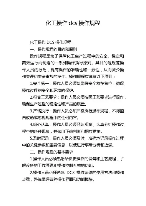 化工操作dcs操作规程