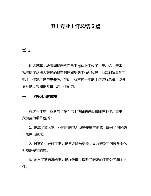 电工专业工作总结5篇