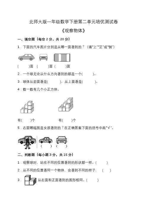 北师大版一年级数学下册第二单元培优测试卷(含答案)