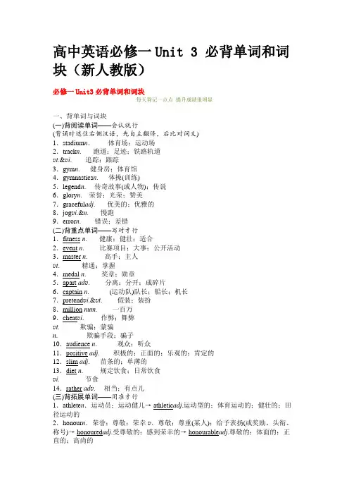 高中英语必修一Unit 3 必背单词和词块(新人教版)