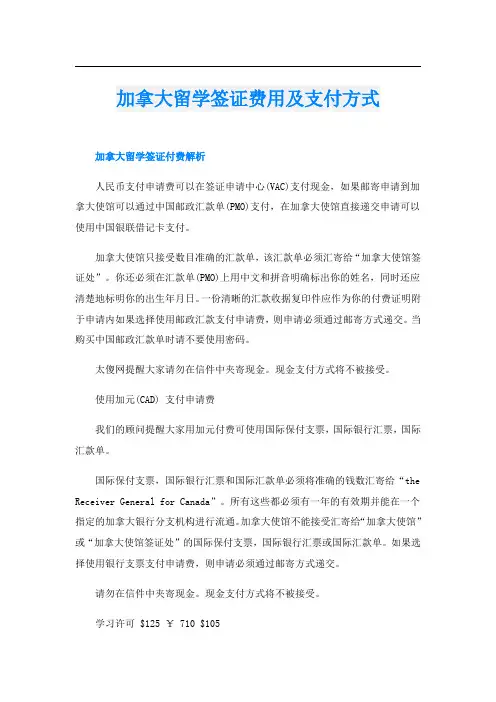 加拿大留学签证费用及支付方式