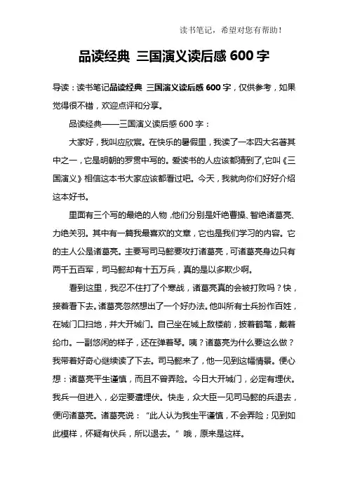品读经典 三国演义读后感600字