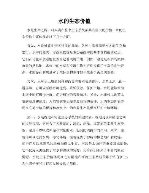 水的生态价值