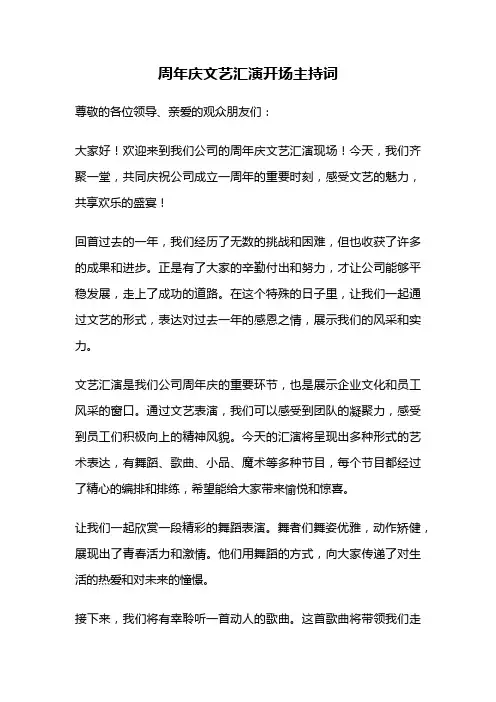 周年庆文艺汇演开场主持词