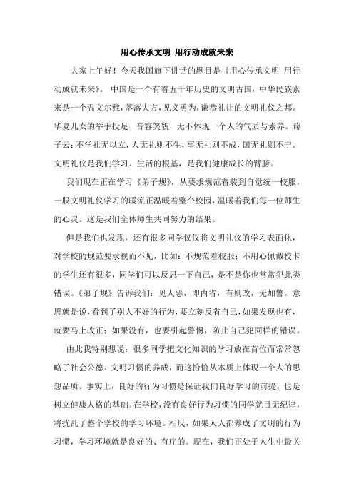 用心传承文明 用行动成就未来