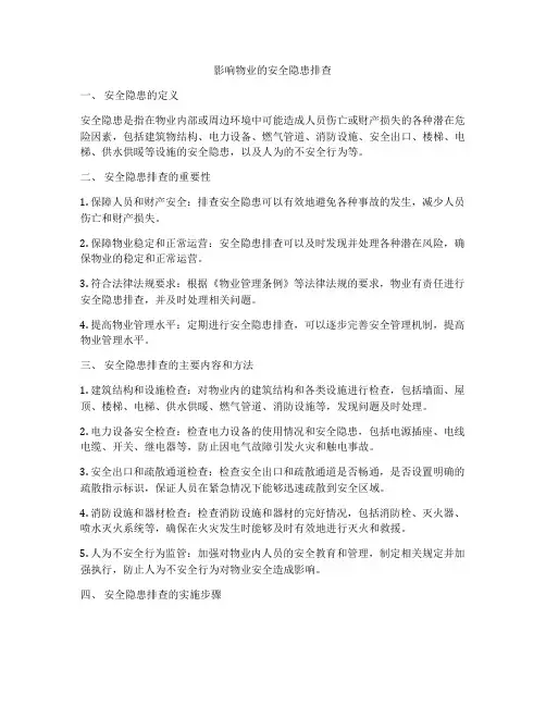 影响物业的安全隐患排查