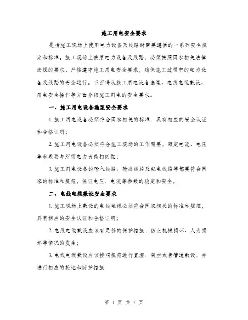 施工用电安全要求（3篇）