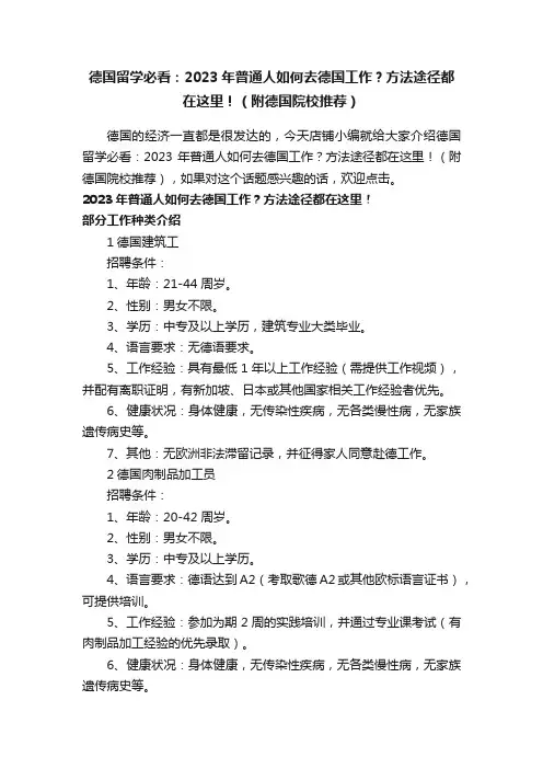 德国留学必看：2023年普通人如何去德国工作？方法途径都在这里！（附德国院校推荐）