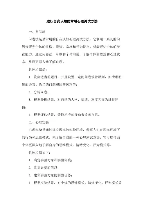 进行自我认知的常用心理测试方法