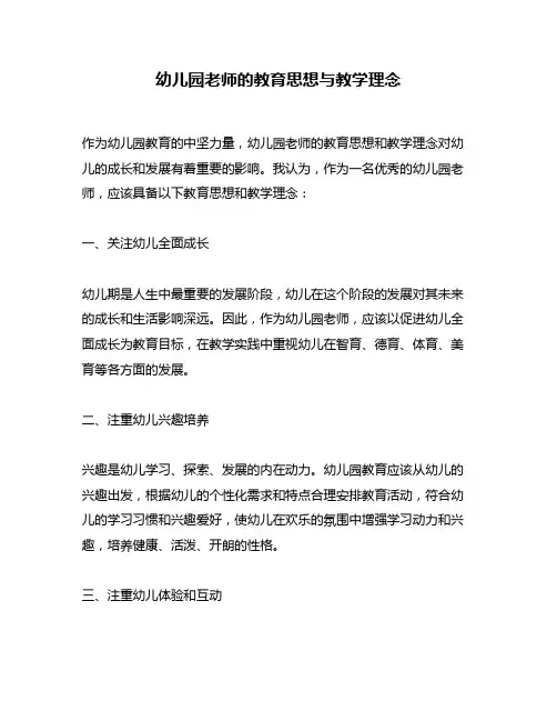 幼儿园老师的教育思想与教学理念