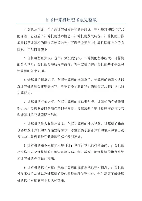 自考计算机原理考点完整版