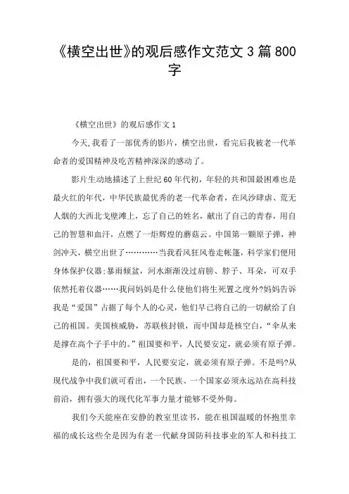 《横空出世》的观后感作文范文3篇800字