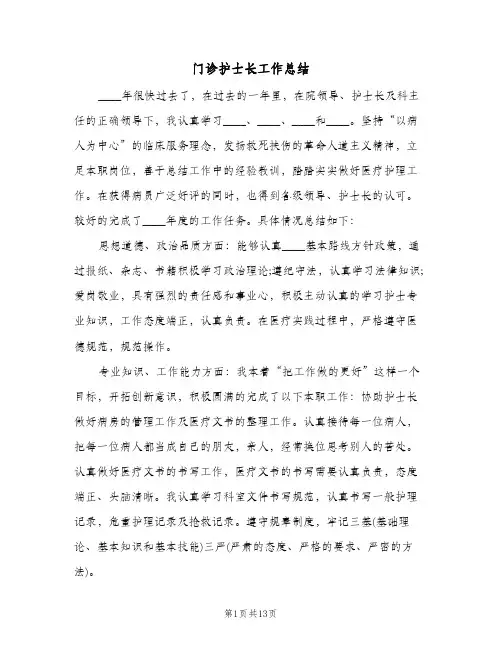 门诊护士长工作总结（4篇）