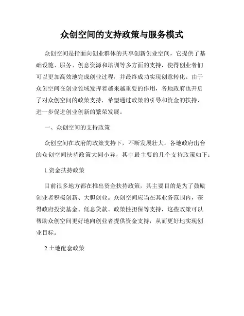 众创空间的支持政策与服务模式